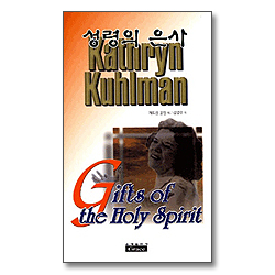 성령의은사 - 캐더린 쿨만 시리즈 4