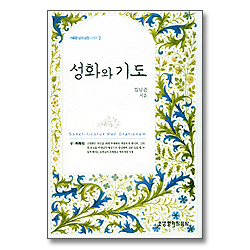 성화와 기도 - 거룩한 삶의 실천 시리즈 3