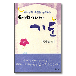 하나님의 소원을 성취하는 어머니의 기도