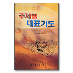 주제별 대표기도