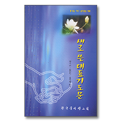 새로 쓴 대표기도문