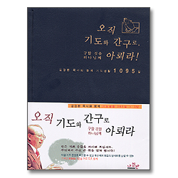 오직 기도와 간구로 구할것을 하나님께 아뢰라!(기도큐티노트)