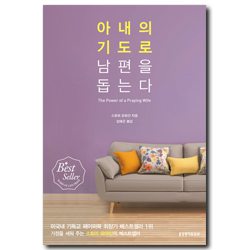 [개정판] 아내의 기도로 남편을 돕는다