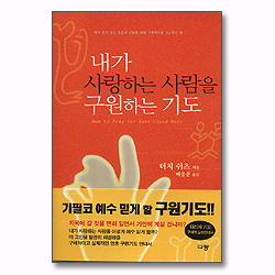 내가 사랑하는 사람을 구원하는 기도