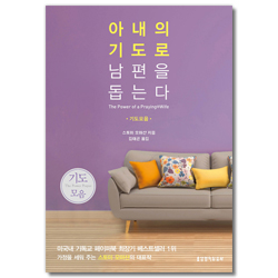 아내의 기도로 남편을 돕는다 (기도모음)