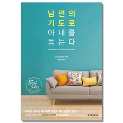 남편의 기도로 아내를 돕는다