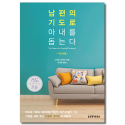 남편의 기도로 아내를 돕는다 (기도모음)