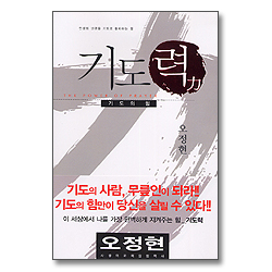 기도력 : 기도의 힘 -  오정현목사