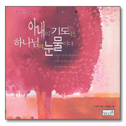 아내의 기도는 하나님의 눈물이다