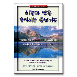 하늘과 땅을 움직이는 중보기도