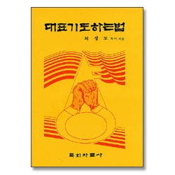 대표기도하는 법(소책자)