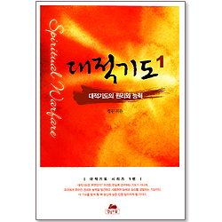 대적기도의 원리와 능력 - 대적기도 시리즈1