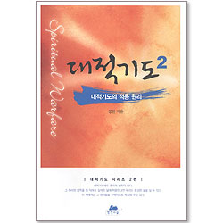 대적기도의 적용 원리- 대적기도 시리즈2