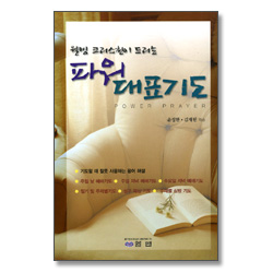 웰빙 크리스천이 드리는 파워 대표기도(대)