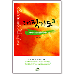 대적기도를 통한 승리의 삶 -  대적기도 시리즈 3
