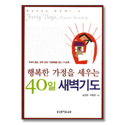 행복한 가정을 세우는 40일 새벽기도