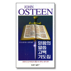 믿음의 말씀 고백 기도집