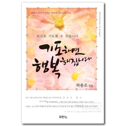 기도하면 행복해집니다