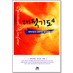 대적기도의 근본적인 승리 비결 - 대적기도 시리즈 4