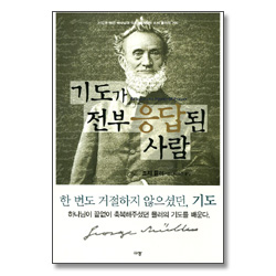 기도가 전부 응답된 사람 - 조지 뮬러