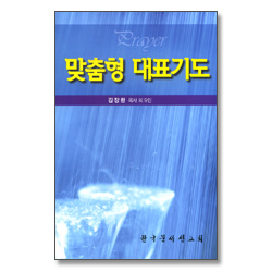 맞춤형 대표기도