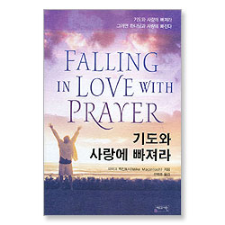 기도와 사랑에 빠져라