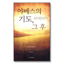 야베스의 기도, 그 후