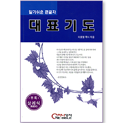 (실전기도 종합지침서-소)  대표기도  (부록-상례식)