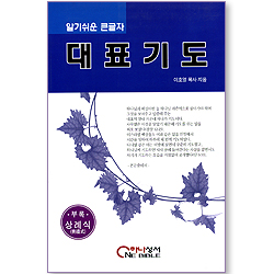 알기쉬운 큰글자 대표기도 (부록:상례식)