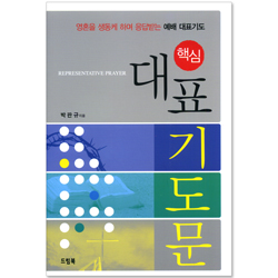 핵심 대표 기도문