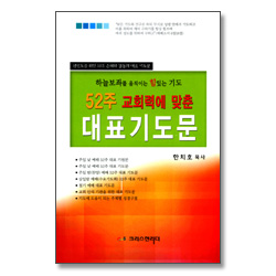 하늘보좌를 움직이는 힘 있는 기도 52주 교회력에 맞춘 대표 기도문