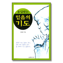 응답받는 믿음의 기도