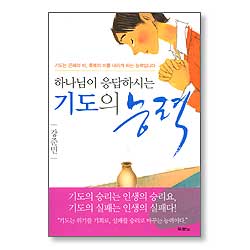 하나님이 응답하시는 기도의 능력(구:성경암송의축복)