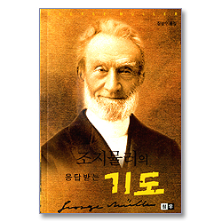 조지뮬러의 응답받는 기도