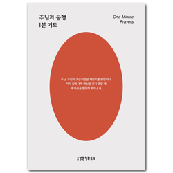 주님과 동행 1분 기도