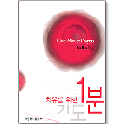 치유를 위한 1분 기도