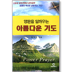 영혼을 일깨우는 아름다운 기도(대)