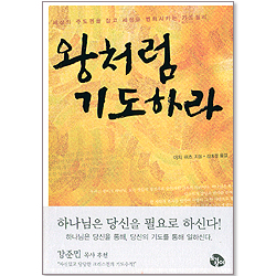 왕처럼 기도하라