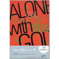 존 맥아더의 기도의 열정