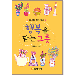 행복을 담는 그릇 - 브니엘을 향한 기도 1