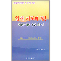 임재 기도의 힘 - 생각만해도 응답 받는다