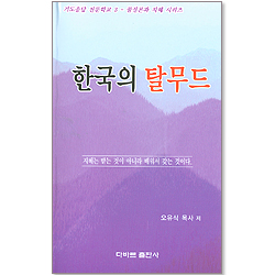 한국의 탈무드 - 기도응답 전문학교 3