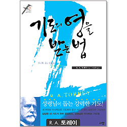 기도의 영을 받는 법