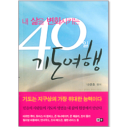 내 삶을 변화시키는 40일 기도여행