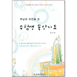 주님께 비전을 둔 수험생 묵상기도