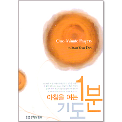 아침을 여는 1분 기도