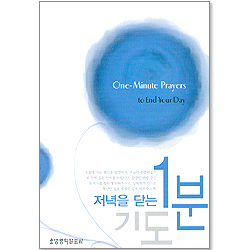 저녁을 닫는 1분 기도