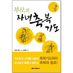 부모의 자녀축복기도