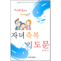 자녀축복기도문