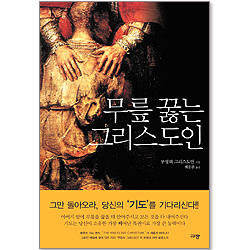 무릎 꿇는 그리스도인